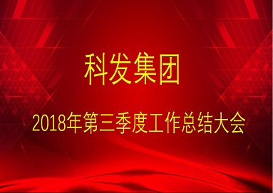 集團公司召開2018年三季度各業務闆塊工作(Do)總結大(Big)會