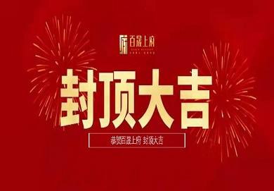 集團深圳區域首個(Indivual)地産項目圓滿封頂